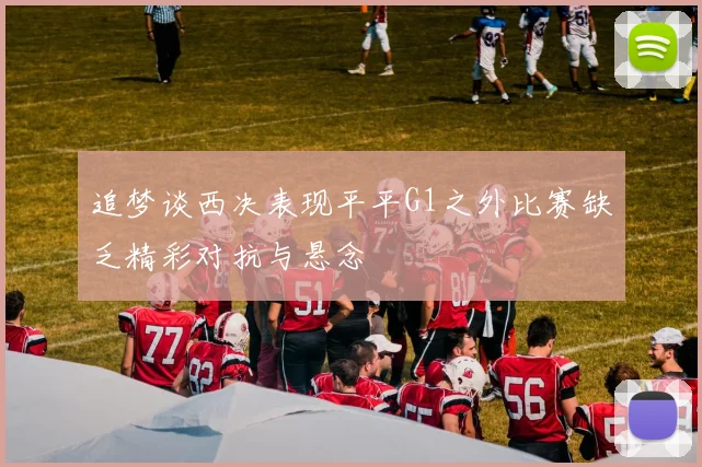 追梦谈西决表现平平G1之外比赛缺乏精彩对抗与悬念