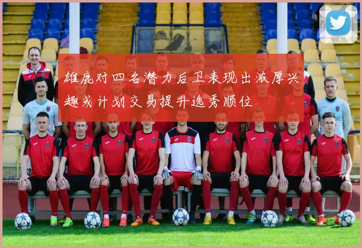雄鹿对四名潜力后卫表现出浓厚兴趣或计划交易提升选秀顺位