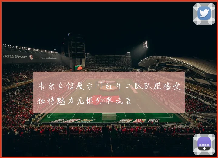 韦尔自信展示F1红牛二队队服感受独特魅力无惧外界流言